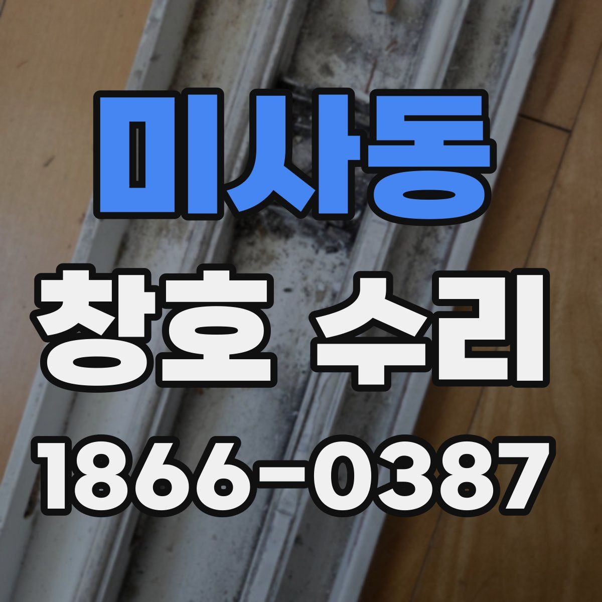 미사동 창호 수리