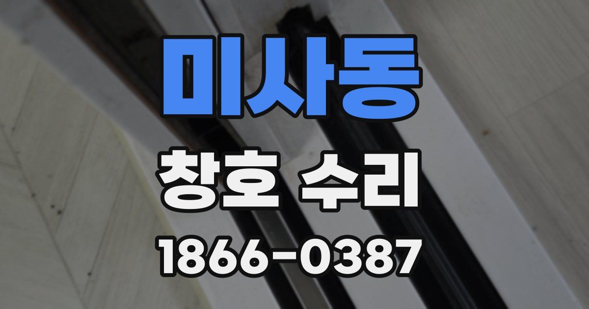 미사동 창호 수리