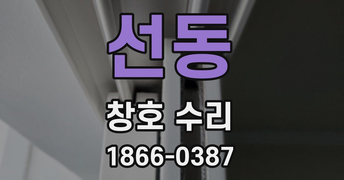 선동 창호 수리
