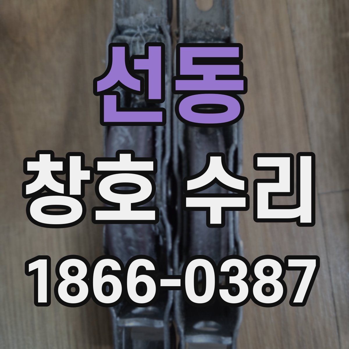 선동 창호 수리