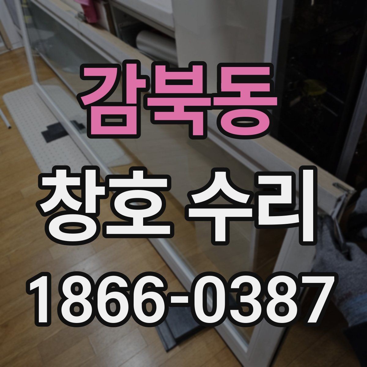 감북동 창호 수리 대상별로 달라지는 작업 내용