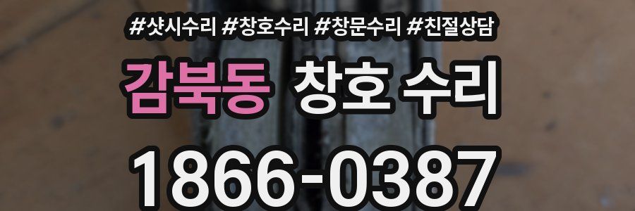 감북동 창호 수리