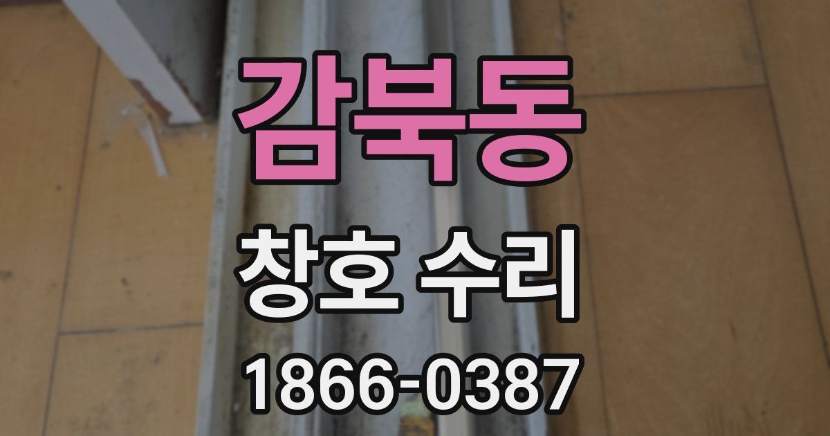 감북동 창호 수리