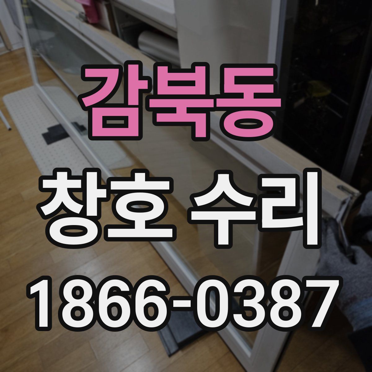 감북동 창호 수리
