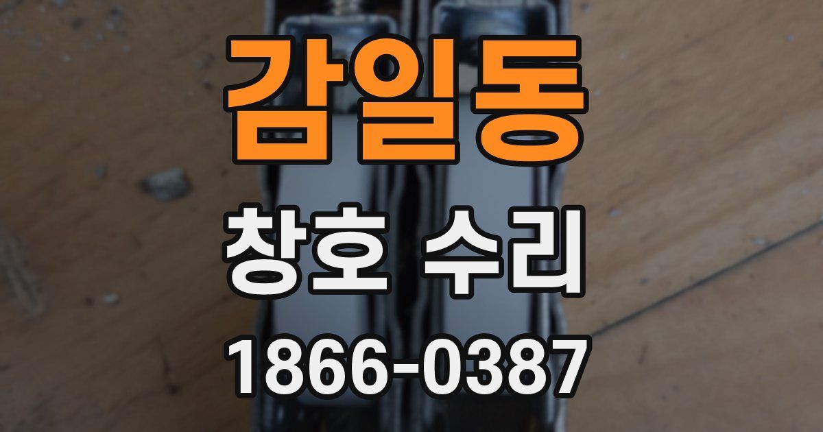 감일동 창호 수리