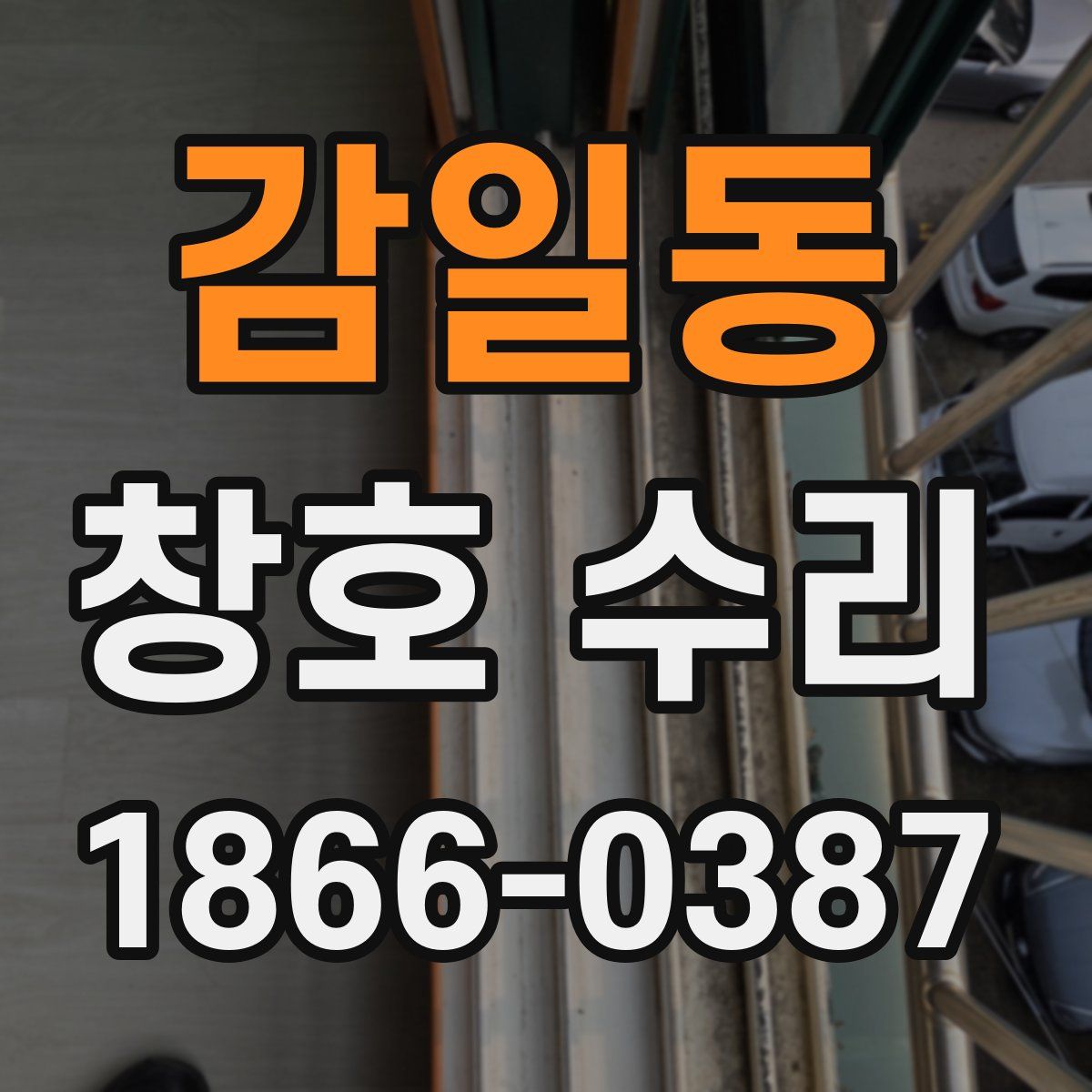 감일동 창호 수리