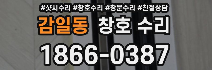 감일동 창호 수리
