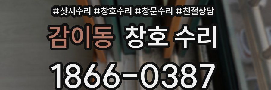감이동 창호 수리