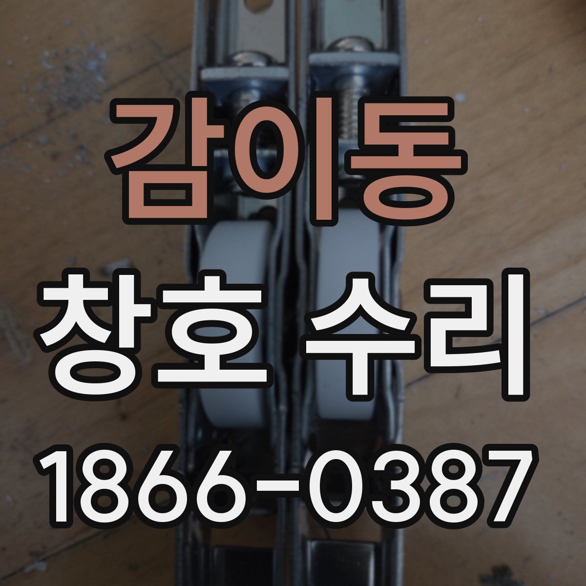 감이동 창호 수리