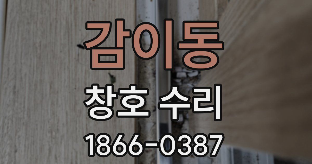 감이동 창호 수리