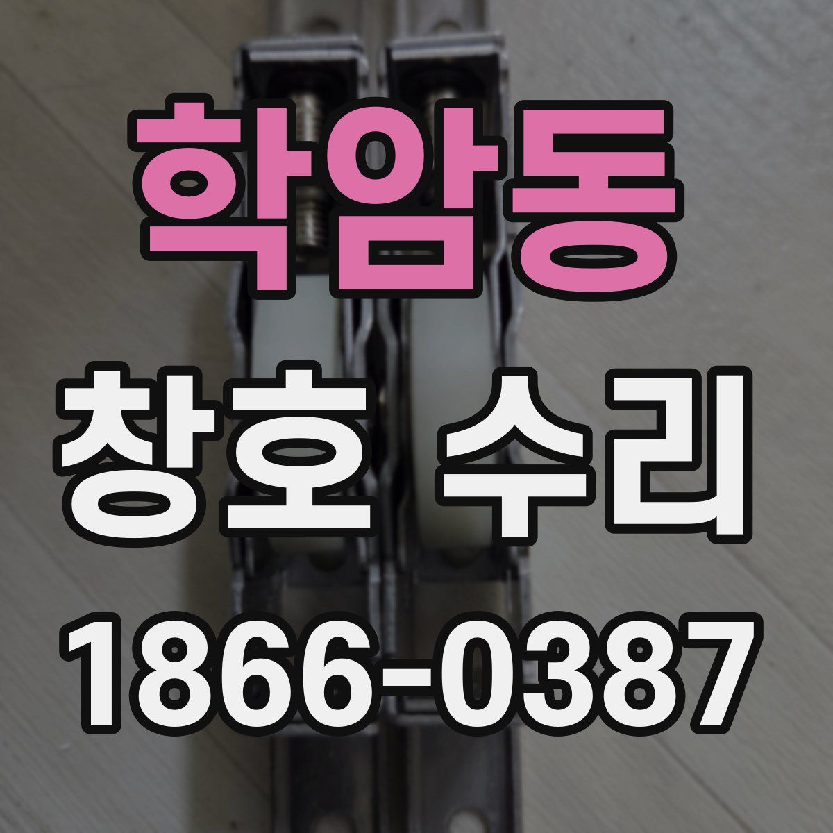 학암동 창호 수리