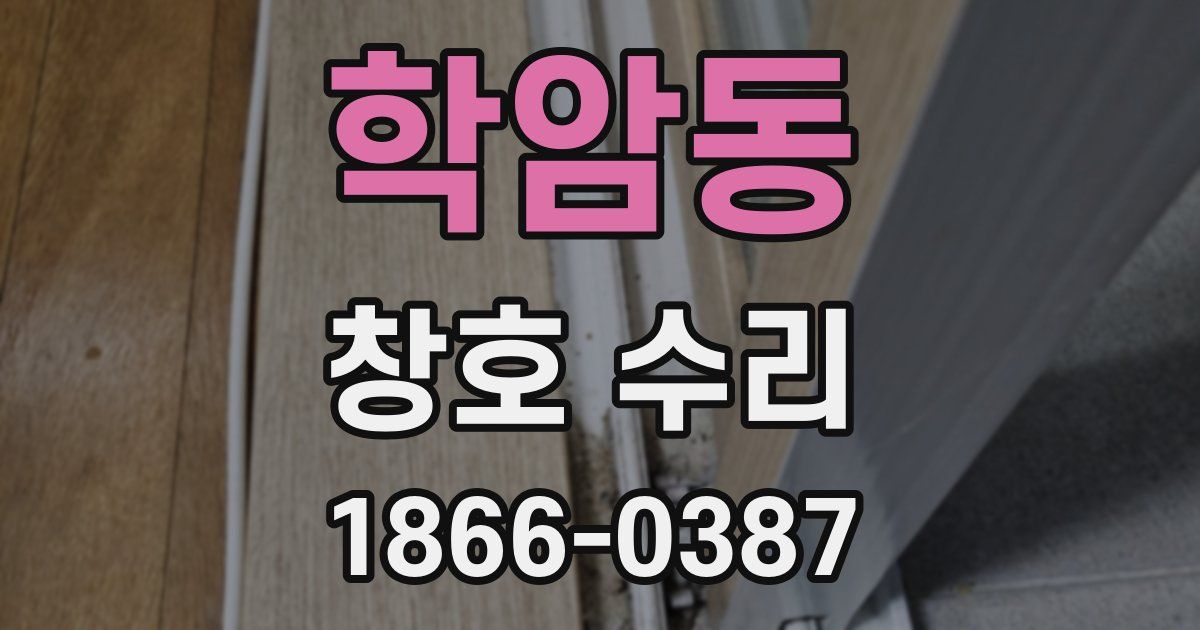 학암동 창호 수리