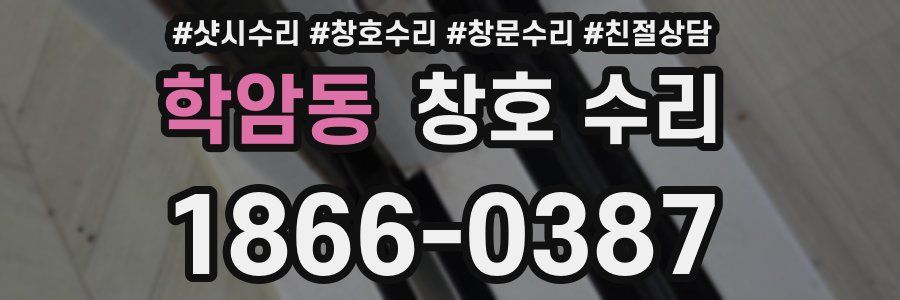 학암동 창호 수리