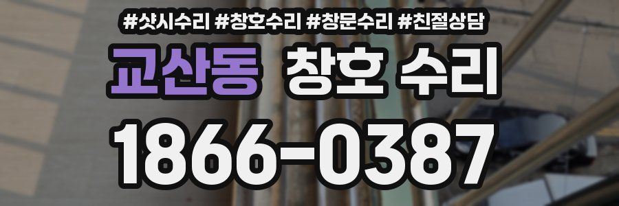 교산동 창호 수리