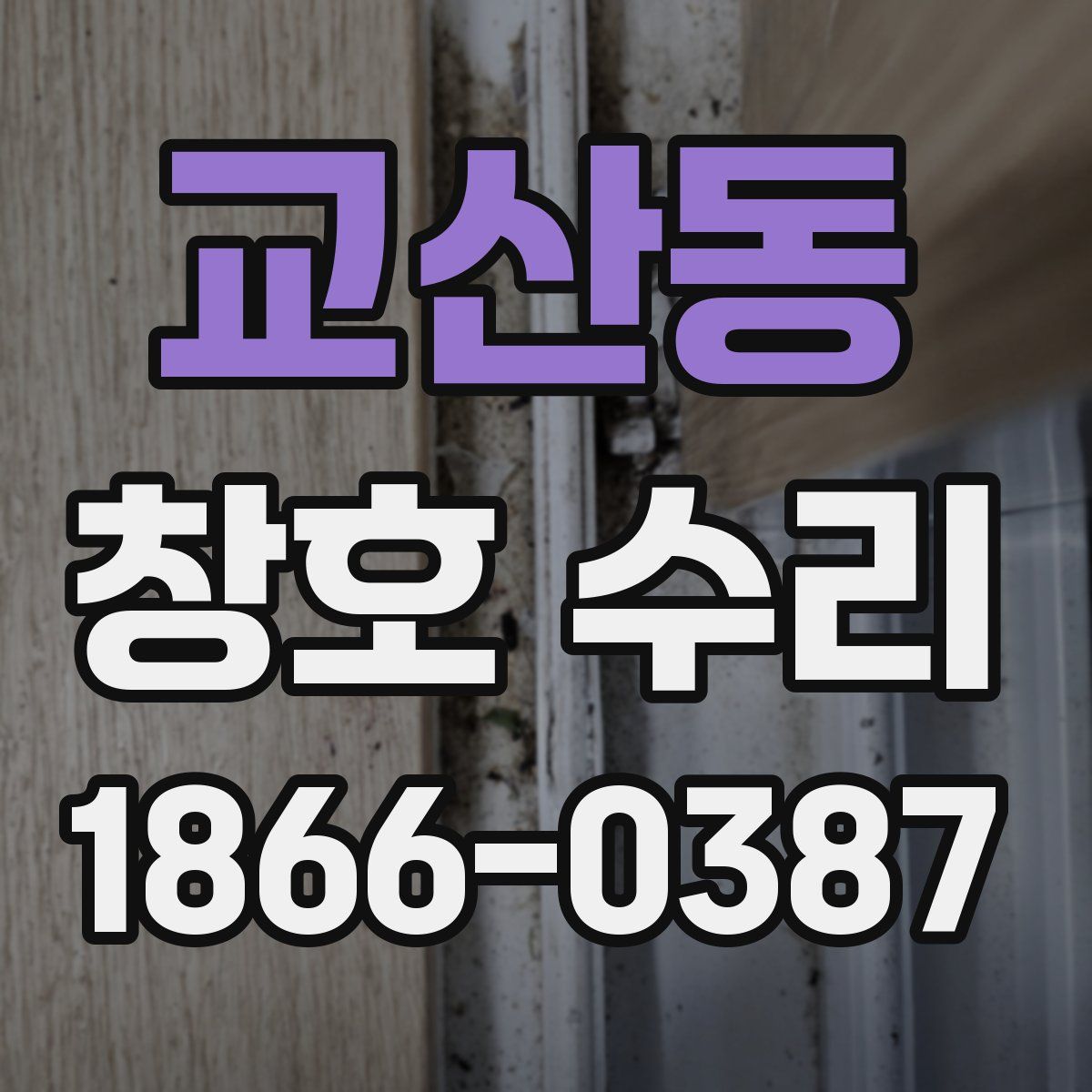 교산동 창호 수리