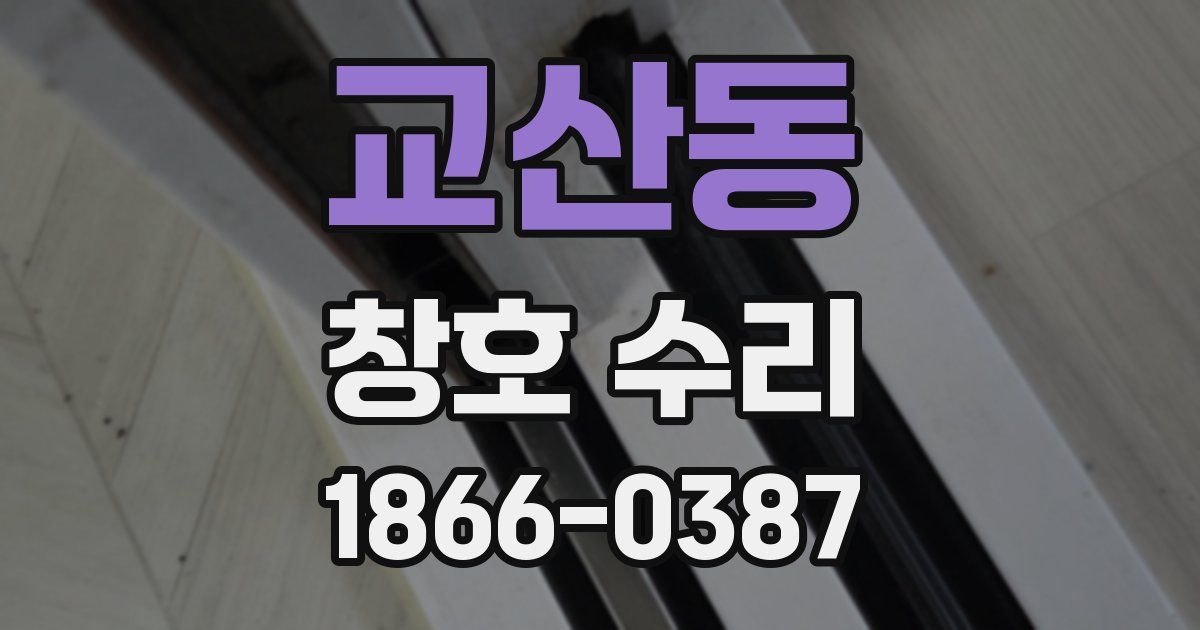 교산동 창호 수리