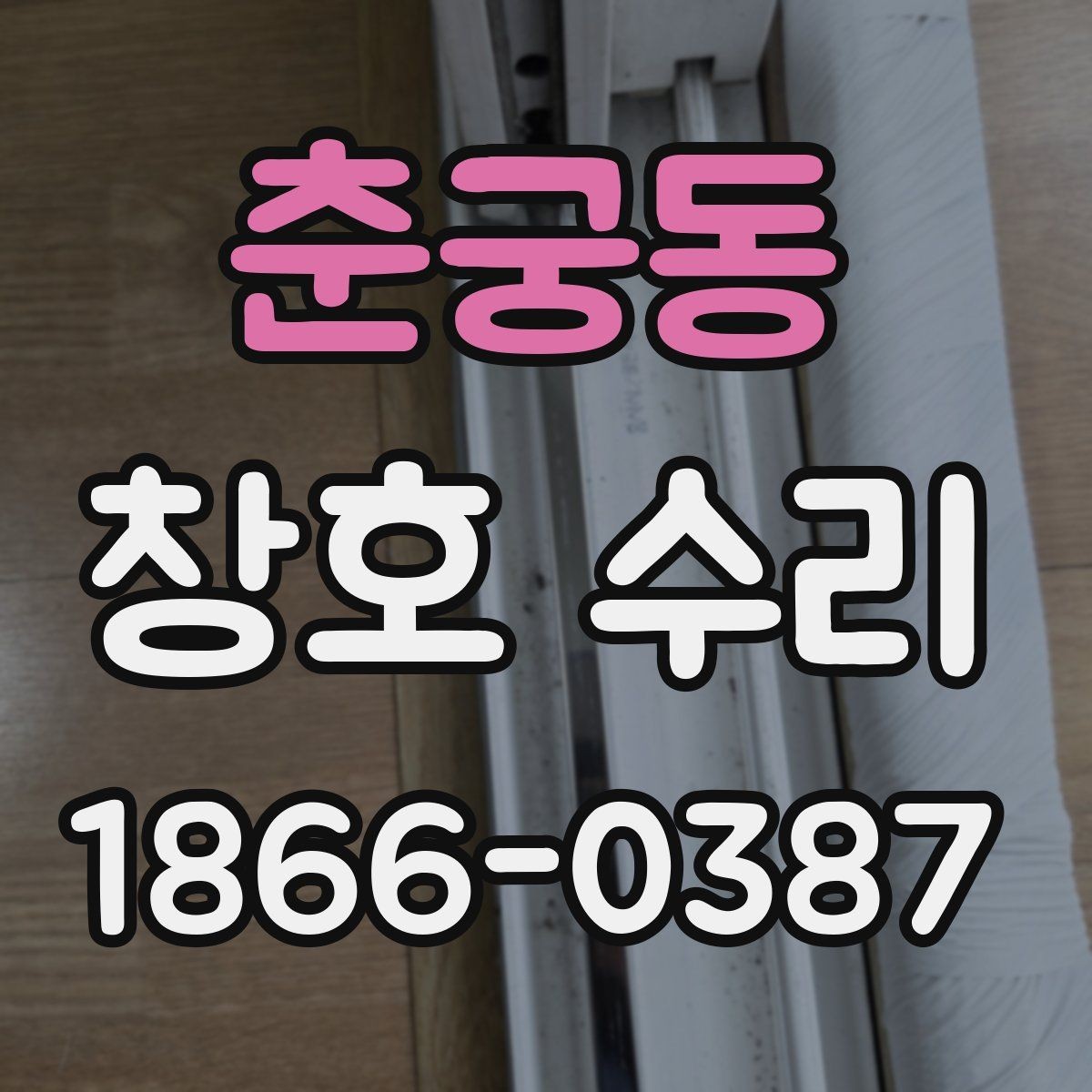 춘궁동 창호 수리 비용과 점검 포인트