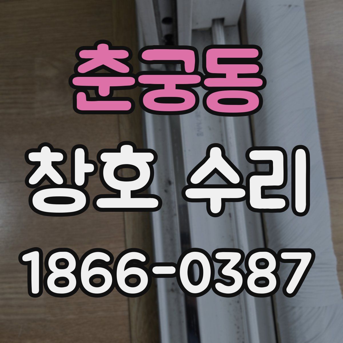 춘궁동 창호 수리