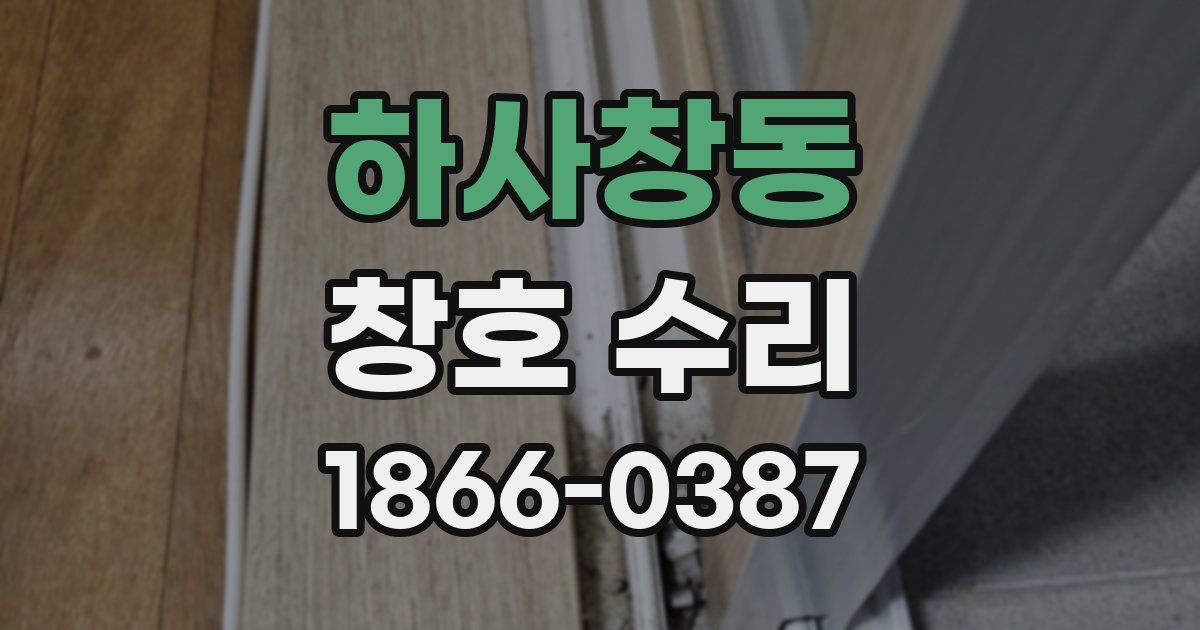 하사창동 창호 수리
