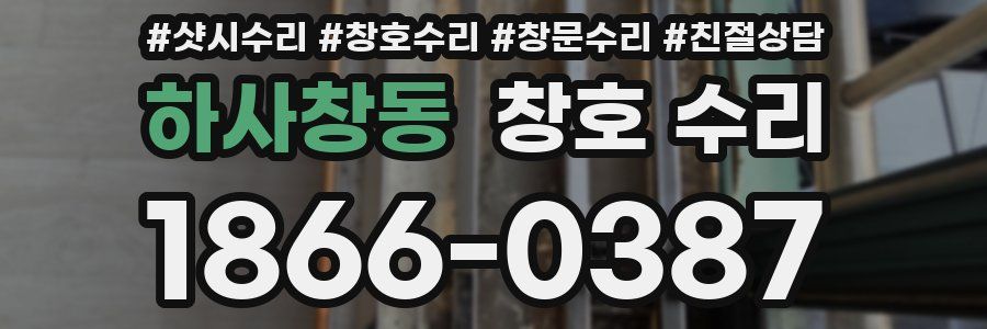 하사창동 창호 수리
