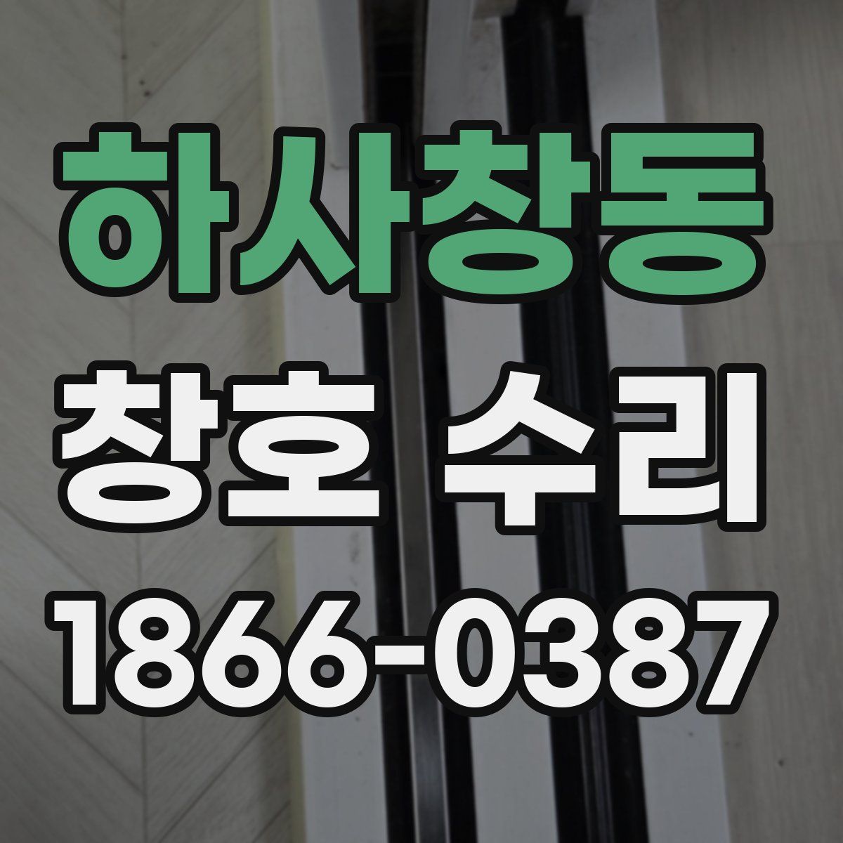 하사창동 창호 수리