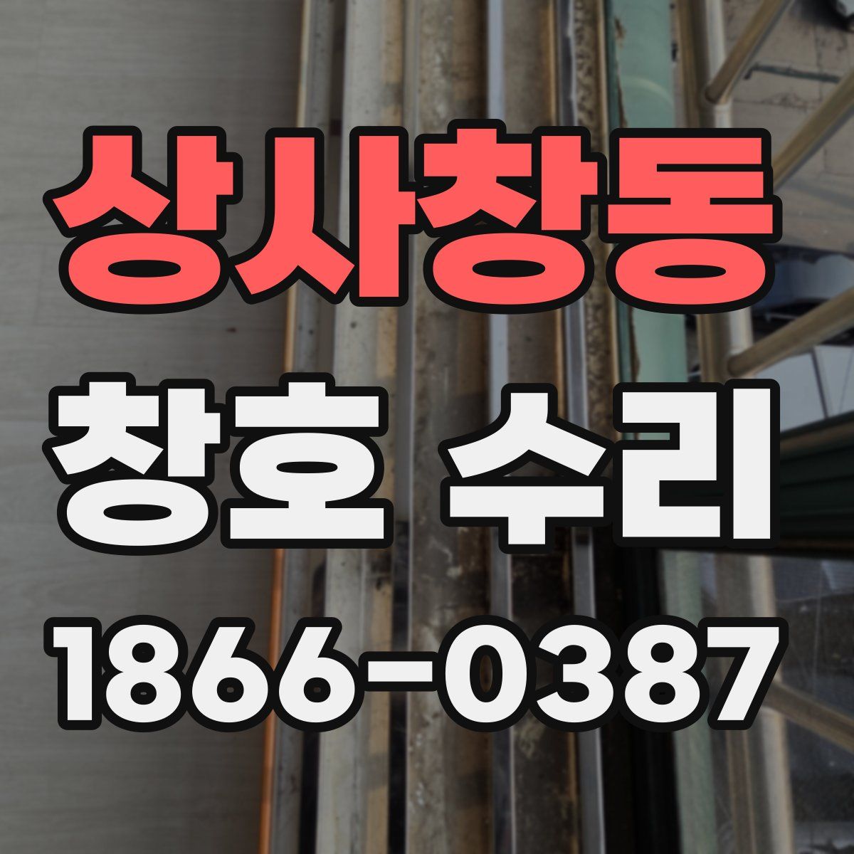상사창동 창호 수리
