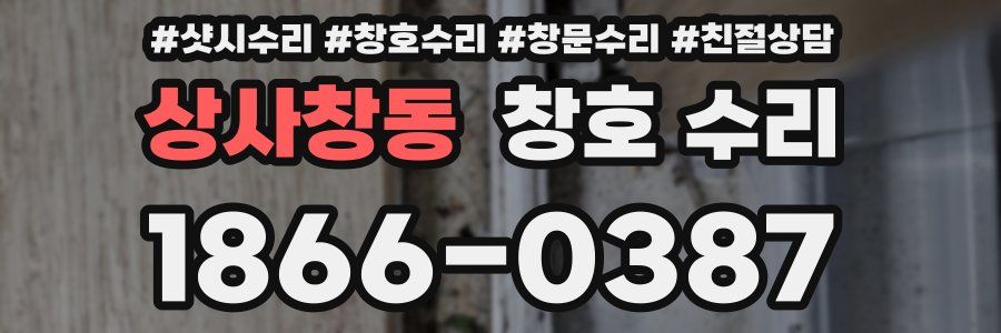 상사창동 창호 수리