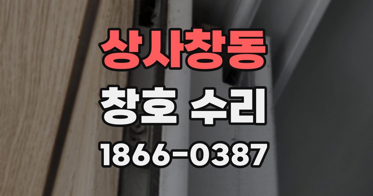 상사창동 창호 수리
