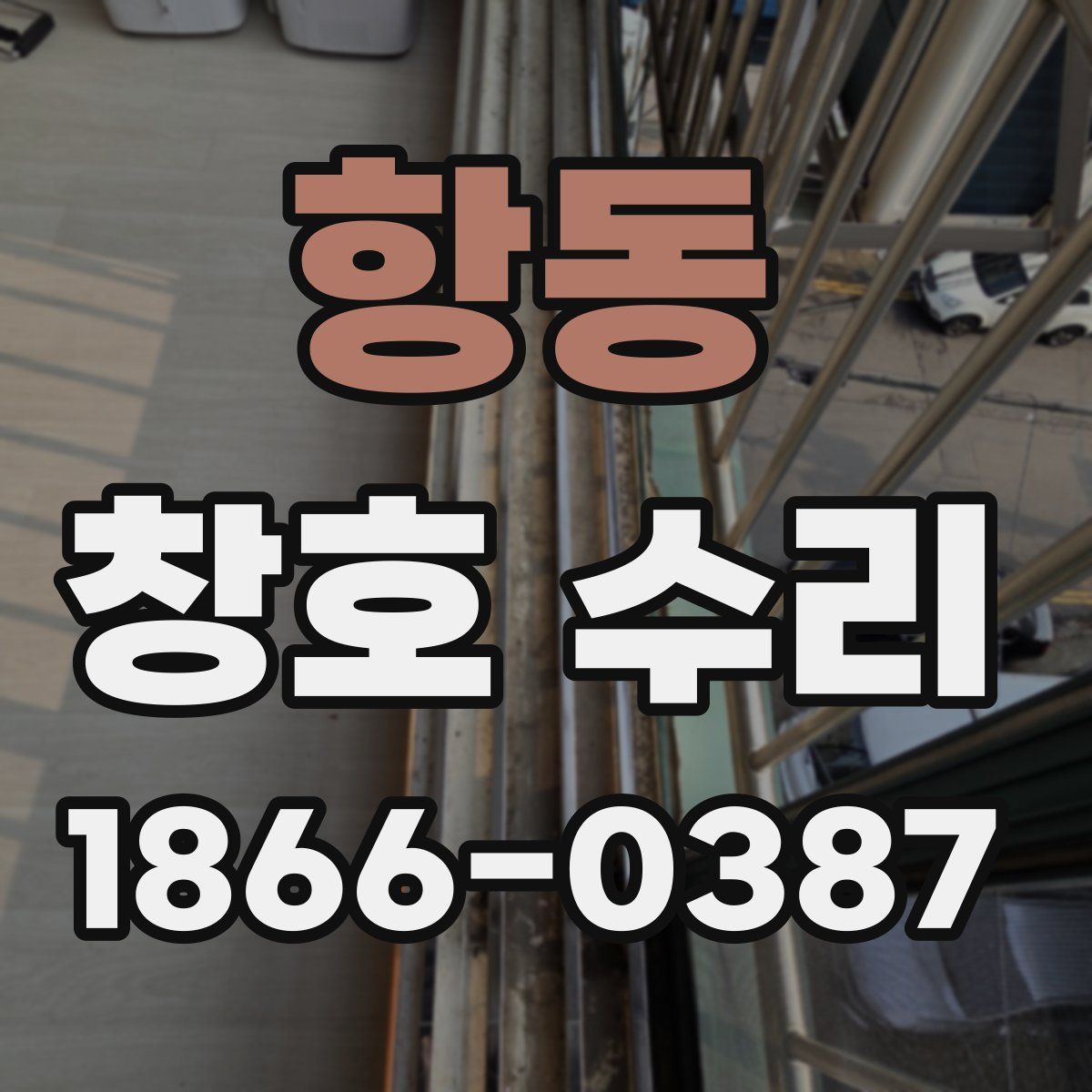 항동 창호 수리