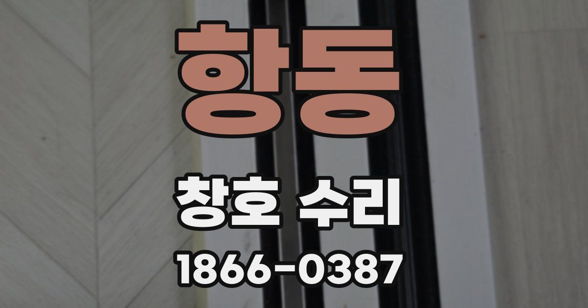 항동 창호 수리