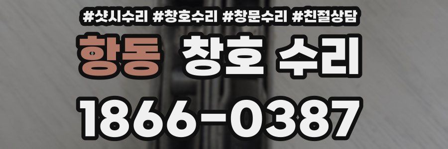 항동 창호 수리