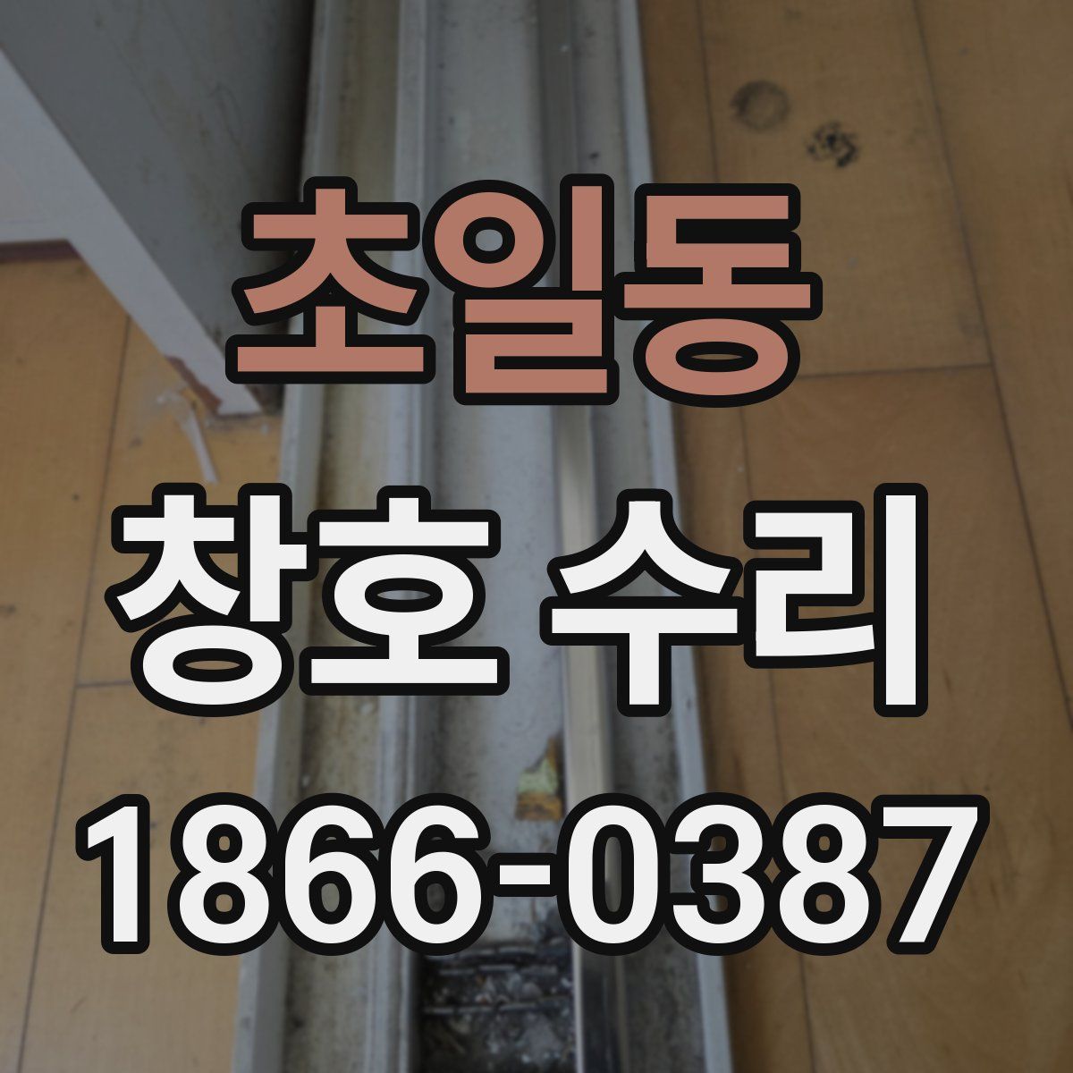 초일동 창호 수리
