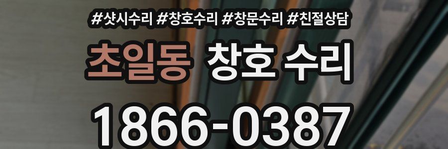 초일동 창호 수리