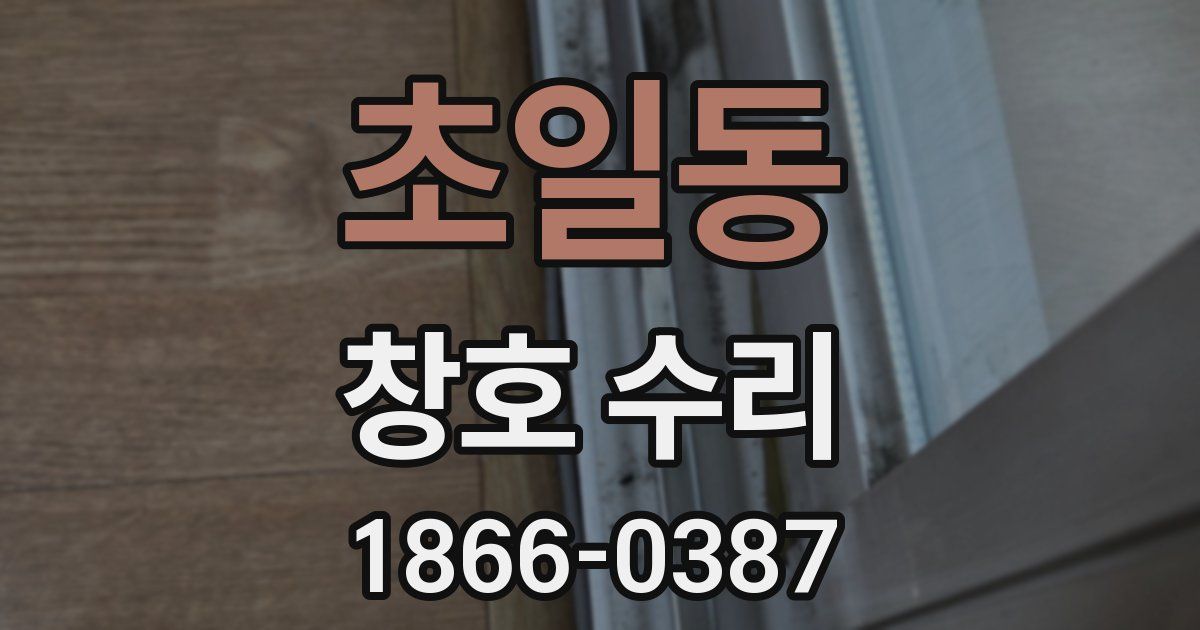 초일동 창호 수리