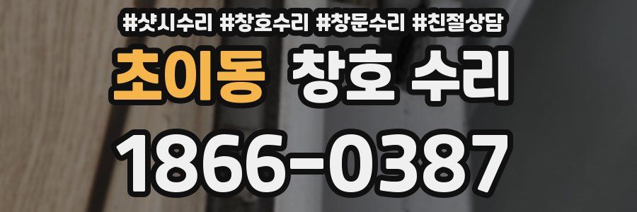 초이동 창호 수리