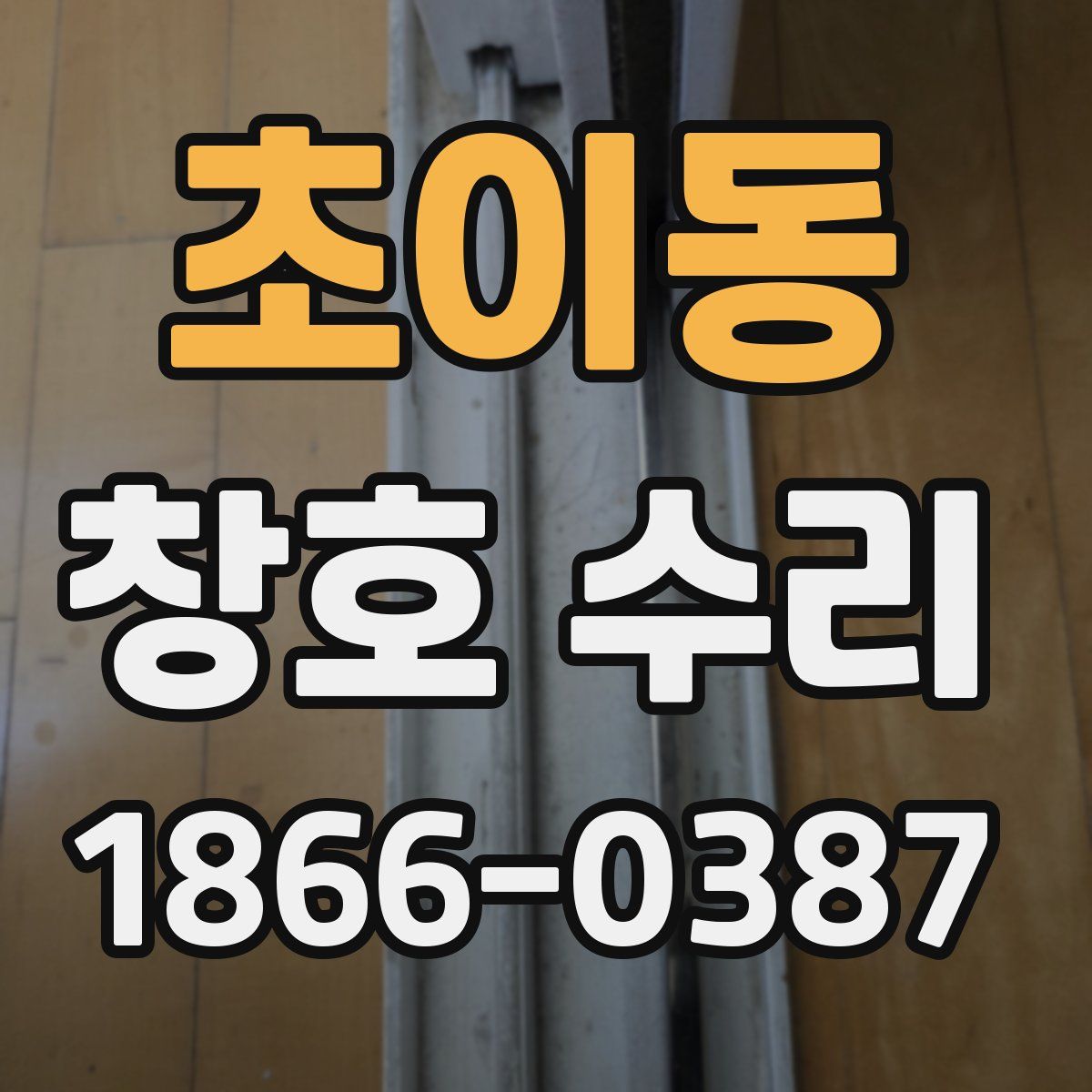 초이동 창호 수리