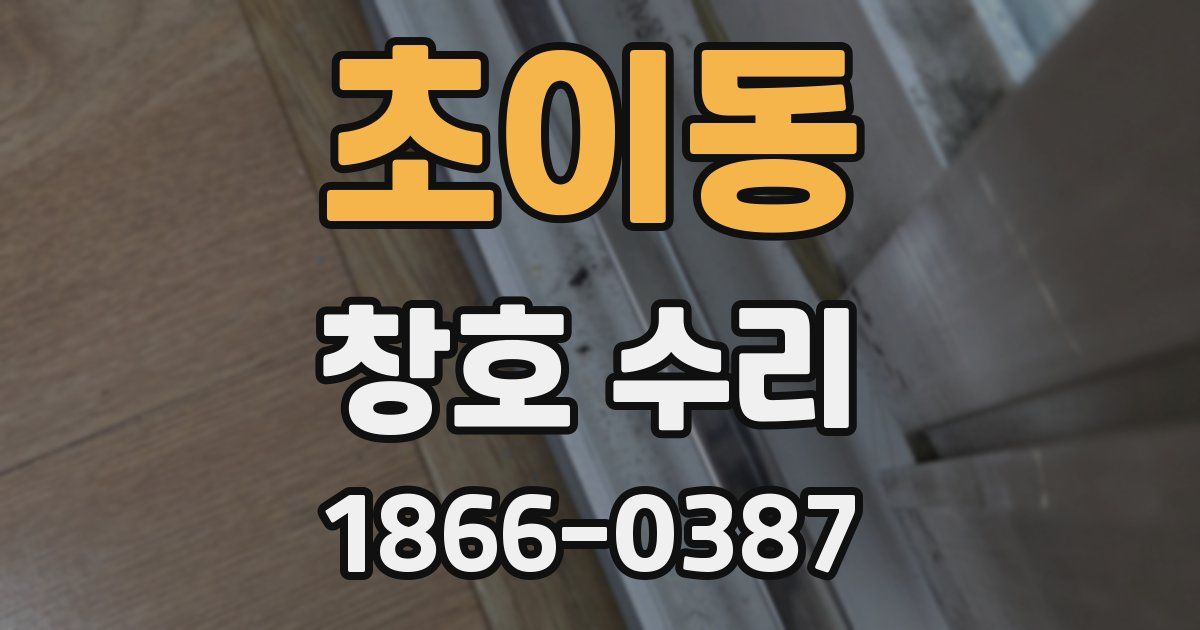 초이동 창호 수리