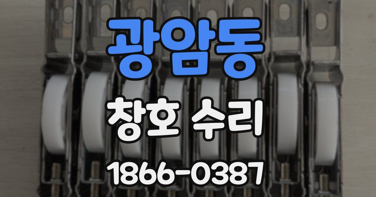 광암동 창호 수리