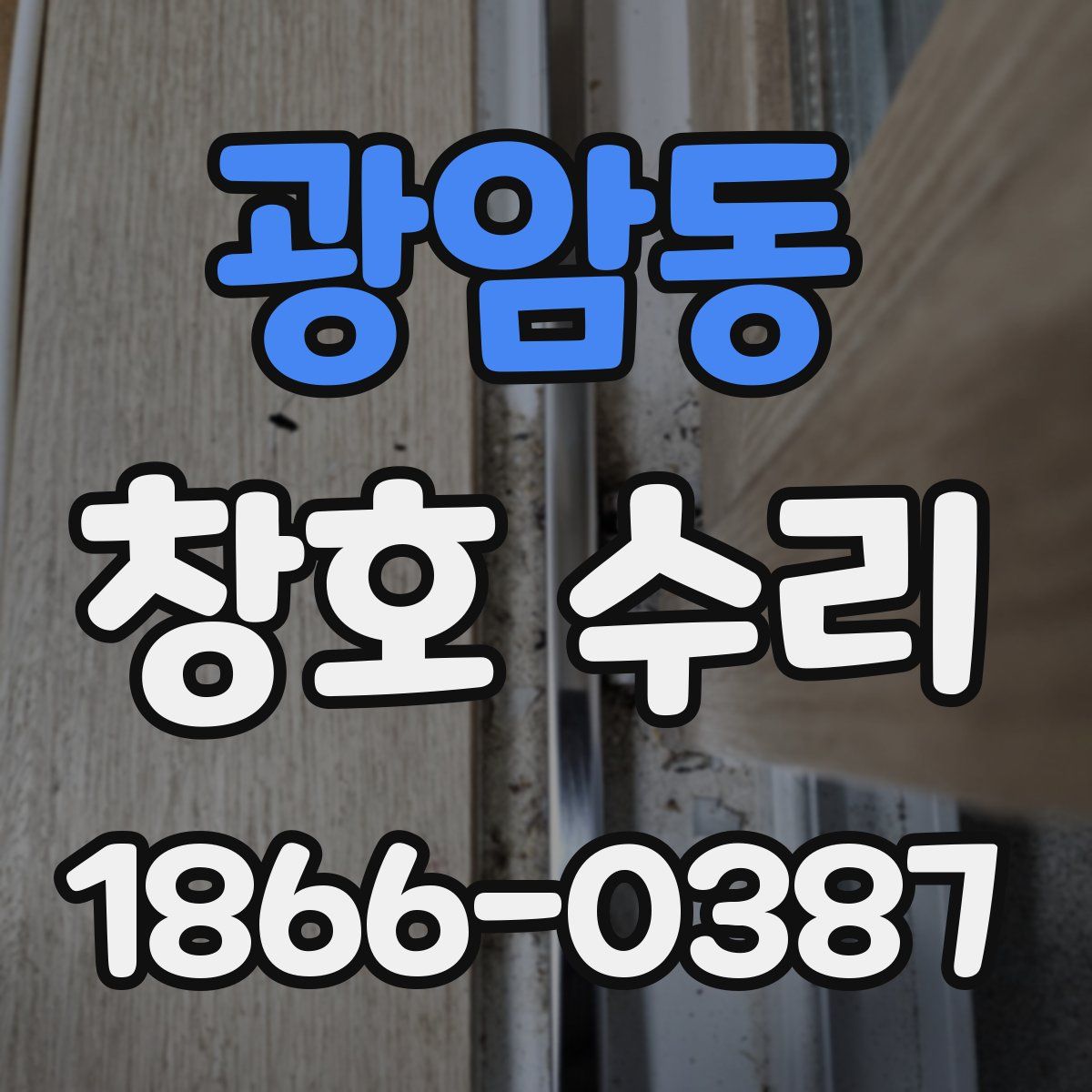 광암동 창호 수리