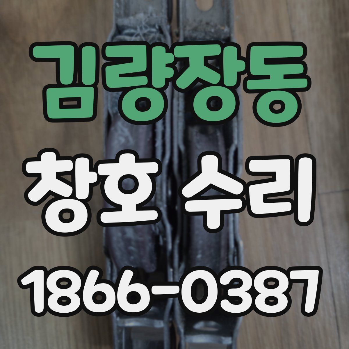 김량장동 창호 수리 대상이 되는 대표 증상들