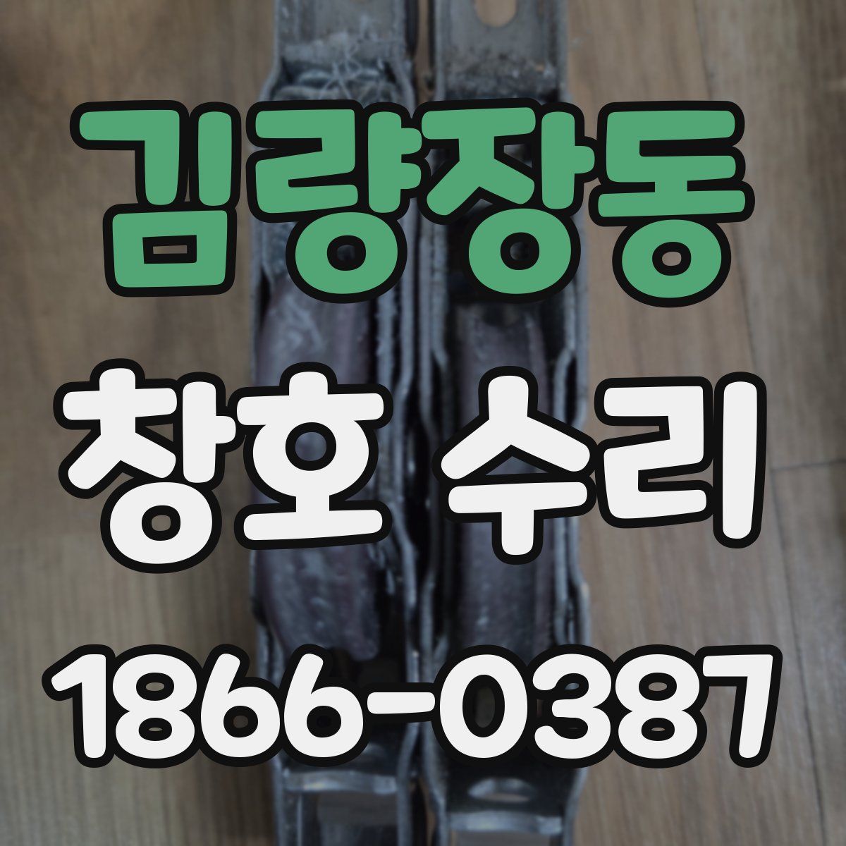 김량장동 창호 수리