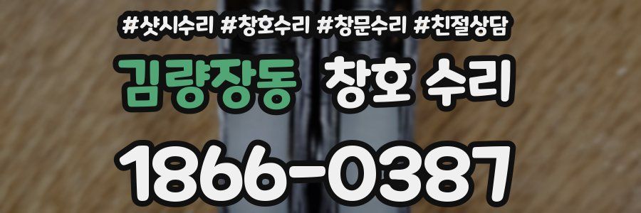 김량장동 창호 수리