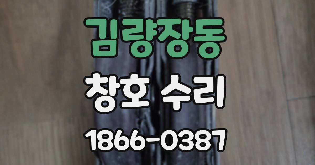 김량장동 창호 수리