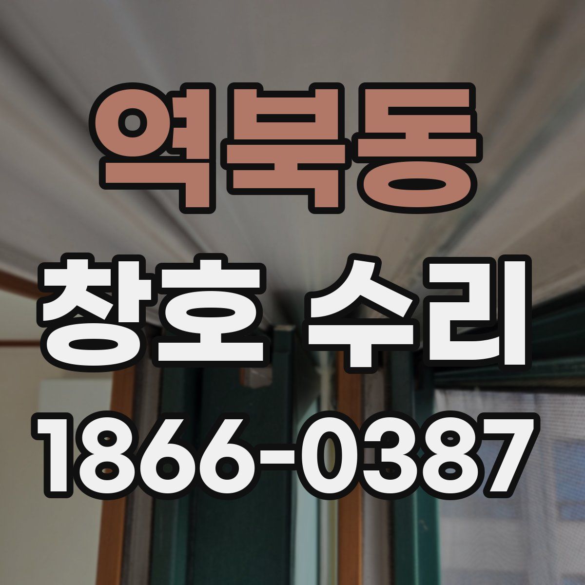역북동 창호 수리