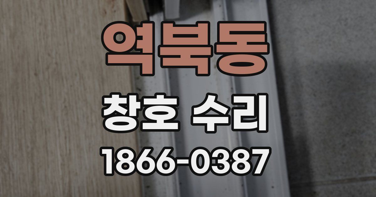 역북동 창호 수리