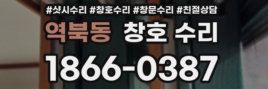역북동 창호 수리