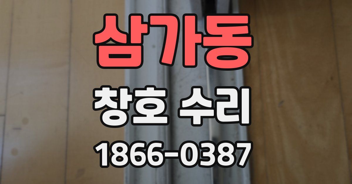삼가동 창호 수리