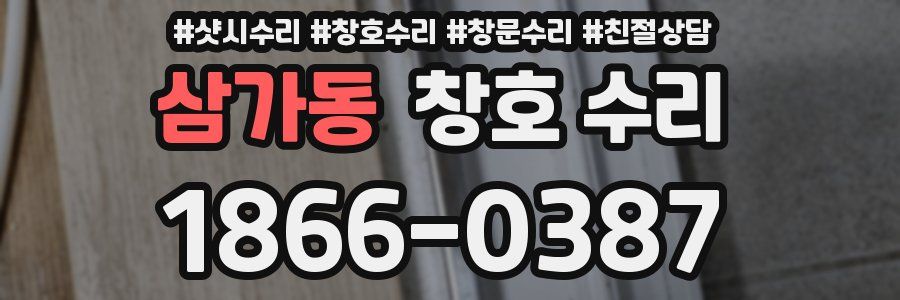 삼가동 창호 수리