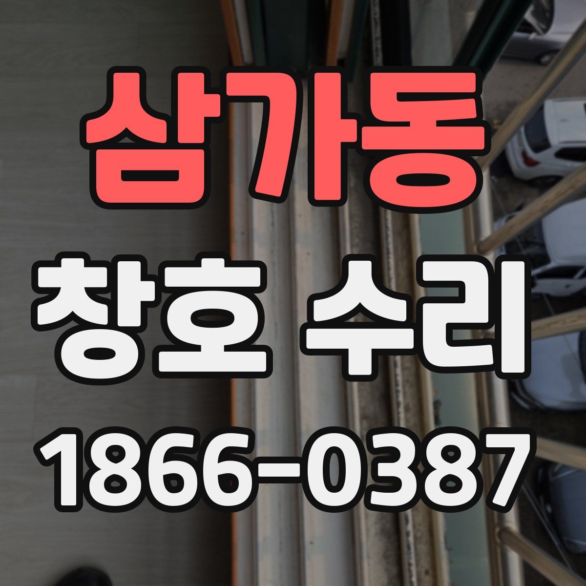 삼가동 창호 수리