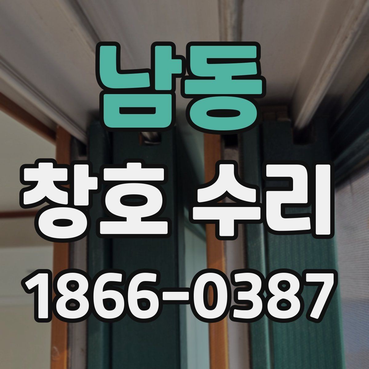 남동 창호 수리 집 구조에 따라 달라지는 작업 포인트